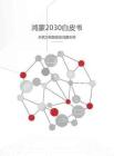 鴻蒙2030愿景白皮書——共筑萬物智聯的鴻蒙世界