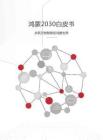 鴻蒙2030愿景白皮書——共筑萬物智聯的鴻蒙世界