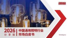 2026年中國通用照明市場白皮書
