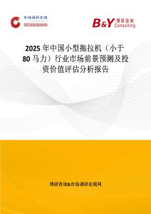 2025年中國小型拖拉機（小于80馬力）行業市場前景預測及投資價值評估分析報告