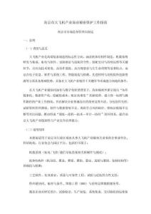 南京市大飛機產業商業秘密保護工作指南