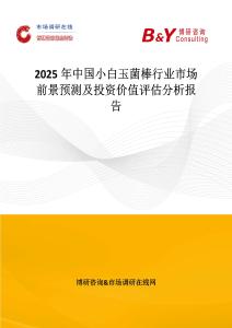 2025年中國小白玉菌棒行業(yè)市場前景預(yù)測及投資價值評估分析報告