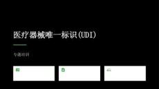 醫療器械唯一標識(UDI)專題培訓