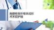 胸腰椎骨折椎體成形術術后護理