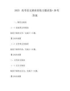 2025高考語文湖南省真題試卷+參考答案