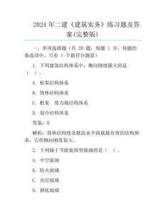 2024年二建《建筑實務》真題及答案(完整版)
