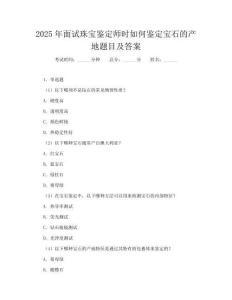 2025年面試珠寶鑒定師時如何鑒定寶石的產地題目及答案