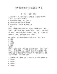 2026年汽修中级考证考试题库150道附参考答案（轻巧夺冠）