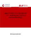 2025年中國中大尺寸顯示驅動IC（大于90納米市場占有率及行業競爭格局分析報告