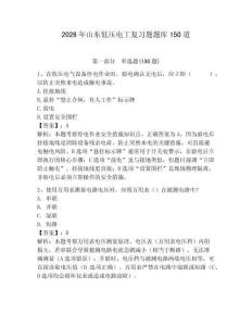 2026年山東低壓電工復習題題庫150道含答案（考試直接用）