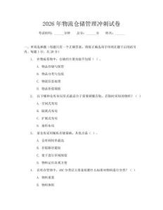 2026年物流倉儲管理沖刺試卷