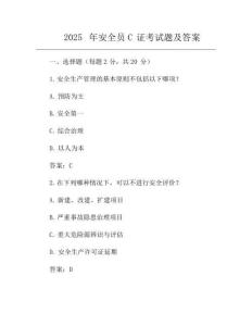 2025年安全員-C證考試題及答案