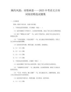 婉約風(fēng)韻，詩情畫意——2025中考語文古詩詞閱讀精選試題集