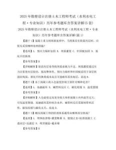 2025年勘察設計注冊土木工程師考試(水利水電工程·專業知識)歷年參考題庫含答案詳解(5套)