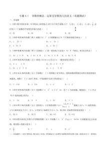 2023年新高考數(shù)學一輪復習4-1 導數(shù)的概念、運算及導數(shù)的幾何意義(真題測試)含詳解