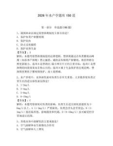 2026年水产学题库150道【夺分金卷】