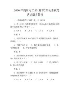 2026年高壓電工證(復審)理論考試筆試試題含答案