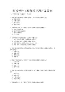 機械設計工程師轉正題目及答案
