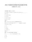 2025年最新英語四級考試真題及答案(2025年1月)
