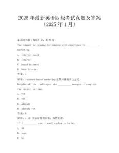 2025年最新英语四级考试真题及答案(2025年1月)