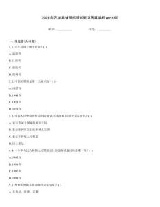 2026年万年县辅警招聘试题及答案解析word版