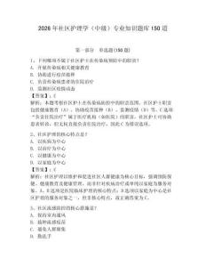 2026年社區護理學（中級）專業知識題庫150道帶答案（新）
