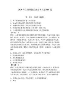 2026年生命體征監(jiān)測技術(shù)試題150道附參考答案（培優(yōu)）