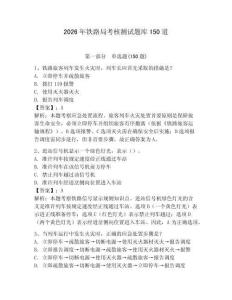 2026年鐵路局考核測試題庫150道附參考答案（研優卷）