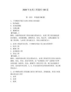 2026年水利工程題庫150道附完整答案【典優】
