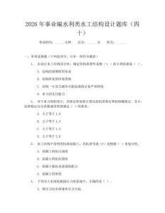 2026年事業編水利類水工結構設計題庫（四十）