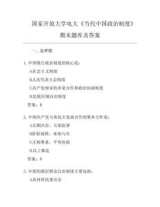 國家開放大學電大《當代中國政治制度》期末題庫及答案
