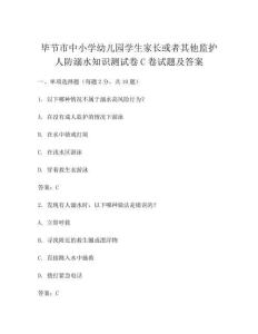 畢節(jié)市中小學(xué)幼兒園學(xué)生家長或者其他監(jiān)護(hù)人防溺水知識測試卷C卷試題及答案