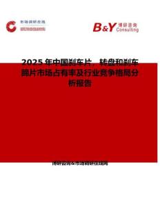 2025年中國剎車片，轉盤和剎車蹄片市場占有率及行業競爭格局分析報告