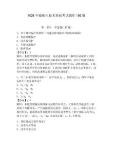 2026年输配电技术基础考试题库150道附参考答案【巩固】