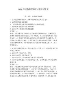 2026年设备监理师考试题库150道附答案【夺分金卷】