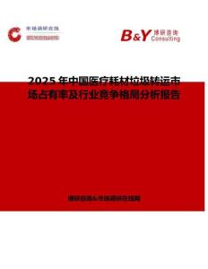 2025年中国医疗耗材垃圾转运市场占有率及行业竞争格局分析报告