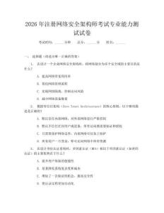 2026年注冊網絡安全架構師考試專業能力測試試卷