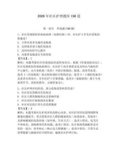 2026年社區護理題庫150道【研優卷】
