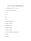 2025年廣西師大考研試題及答案