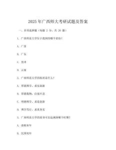 2025年廣西師大考研試題及答案