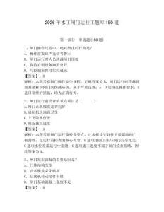 2026年水工閘門運行工題庫150道附完整答案【全優】