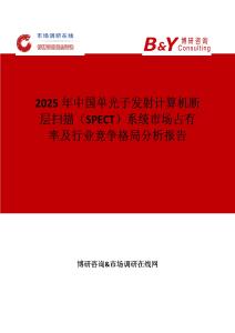 2025年中國單光子發(fā)射計(jì)算機(jī)斷層掃描（SPECT）系統(tǒng)市場占有率及行業(yè)競爭格局分析報(bào)告
