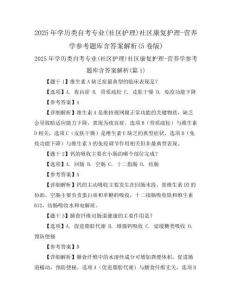 2025年學歷類自考專業(社區護理)社區康復護理-營養學參考題庫含答案解析(5卷版)