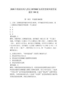 2026年數據結構與算法2072882知到智慧樹網課答案題庫150道附完整答案（全國通用）