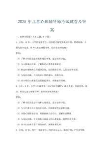 2025年兒童心理輔導師考試試卷及答案