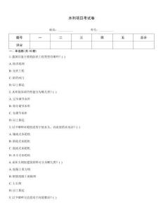 水利项目考试卷