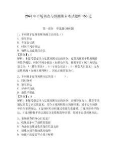 2026年市场调查与预测期末考试题库150道附完整答案【全国通用】