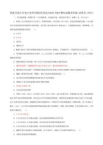 国家开放大学电大本科《国际经济法》2028-2029期末试题及答案(试卷号：1042)