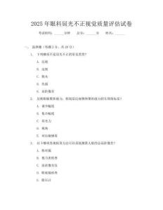 2025年眼科屈光不正视觉质量评估试卷