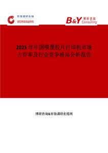 2025年中國噴墨膠片打印機市場占有率及行業競爭格局分析報告